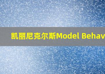 凯丽尼克尔斯Model Behavior